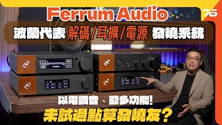 🔥未玩過唔算音響耳機發燒友？✨波蘭 Ferrum Audio 旗艦「👑解碼、❤️前級、🎧耳擴、⚡電源」桌面＋耳機組合！ （附設cc字幕） 前級解碼評測 [upl. by Sayres]