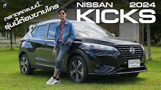 ตลาดตกแบบนี้ NISSAN KICKS 2024 จะขายใคร [upl. by Aener]