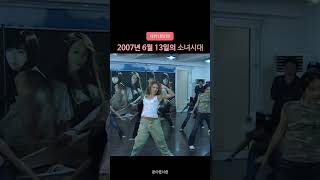 2007년 6월 데뷔 15달 전의 소녀시대 재업 [upl. by Bluhm]