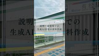 説明・提案時での生成AI活用の資料作成中小企業診断士 自由に生きる つながり [upl. by Nyladgam212]