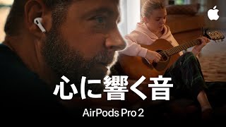 心に響く音｜Apple｜AirPods Pro 2のヒアリング補助機能 [upl. by Uolymme673]