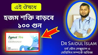 Zymet pro  Suzyme tabletZymet pro এর কাজ কিDrSaidulIslam [upl. by Dasi]