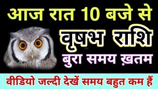 वृषभ राशि आज रात 1000 बजे से बुरा समय खत्म वीडियो जल्दी देख समय बहुत कम है  Vrishabha rashi [upl. by Boykins]