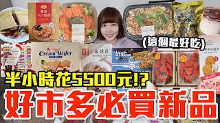 【新品吃什麼169】好市多近期超夯的美食開箱！爆買5500元我最推薦必吃的是！？ [upl. by Asiilanna98]