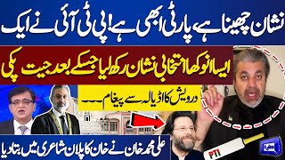 PTI Choose Unique Symbol For Contest Election  Ali Muhammad Khan Reveals Secret Plan  Dunya News [upl. by Wilmar650]