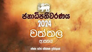 ජනාධිපතිවරණය 2024 වත්තල ආසනය කරට කර සටනක්  Presidential Election 2024 survey [upl. by Ajtak]