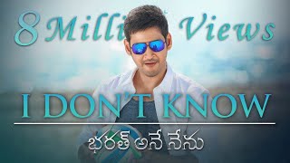 Bharat Ane Nenu Songs  I Dont Know Lyrical Video Song  Mahesh Babu Devi Sri PrasadFarhan Akhtar [upl. by Yrevi]