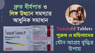 Tadalafil tablet uses in bengali  Megalis 10 mg review bengali  Megalis 20 tablet uses in bengali [upl. by Adnalay]