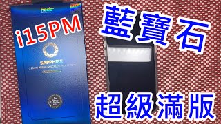 【hoda 超級滿版藍寶石開箱】 hoda 超滿版玻璃貼 IPHONE 15 PRO i15 PRO MAX 超細黑邊玻璃貼 藍寶石保護貼 藍寶石玻璃貼 imos 藍寶石鏡頭貼 鈦藍色 [upl. by Aneeles]