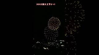 2024大館大文字まつり『花火』８ [upl. by Fortin839]