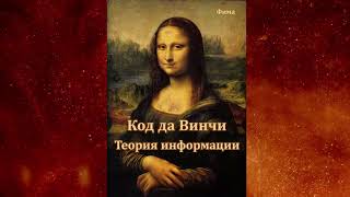 Код да Винчи Теория Информации  Книга [upl. by Ahsemak]