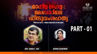 മാപ്പിള ലഹള മലബാറിലെ ഹിന്ദുവംശഹത്യ  Part 01  Sanku T Das Moplah riots Hindu genocide in Malabar [upl. by Innaig]