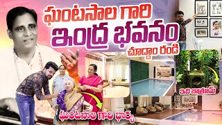 Ghantasala Venkateswararao Home Tour  Way To Music Director Ghantasala House  Roshan Interviews [upl. by Anohr]