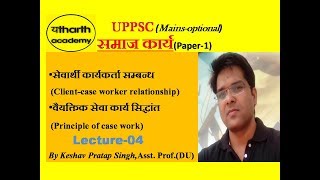 SOCIAL WORKUPPSCMAINS वैयक्तिक सेवाकार्य CASE WORK Lecture4 [upl. by Nuawd253]