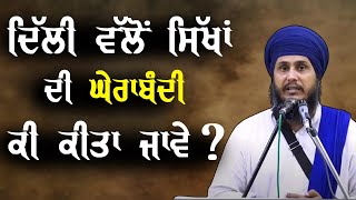 Current Encirclement of Sikhs by the Delhi Darbar What Sikhs Need to Do Parmjeet Singh Gazi [upl. by Alletneuq]