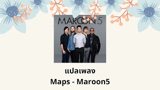 แปลเพลง Maps  Maroon 5 Thaisub ความหมาย ซับไทย [upl. by Merline]