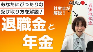 【知らないと損】58歳までに決めておきたい退職金のもらい方と使い方 [upl. by Siddon]