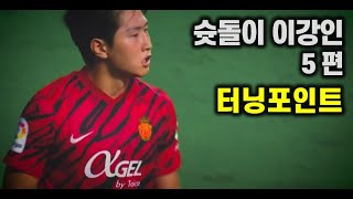 이강인 5편 터닝포인트 [upl. by Ameehs]