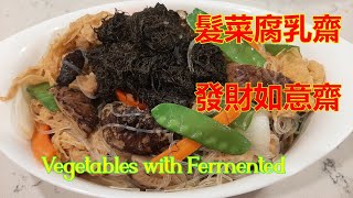 髮菜腐乳齋  新春賀年發財如意齋  Vegetables with Fermented Bean Curd 中文字幕 粵語 [upl. by Enyamrahc346]