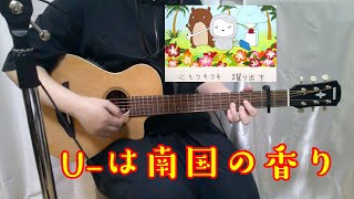 雨枝詩「Uーは南国の香り」オリジナル曲の1番弾き語り [upl. by Lowis889]