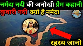 Unique love story of Narmada  नर्मदा नदी और सोनभद्र की मार्मिक प्रेम कथा  GK GS FACT [upl. by Villiers]