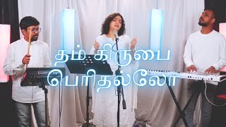 Tham Kirubai Perithallo  தம் கிருபை பெரிதல்லோ  Shekhinah  Alive Church [upl. by Ylecara]