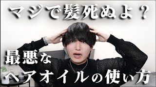 今すぐやめろ！くせ毛が絶対にやってはけない最悪なヘアオイルの使い方５選 [upl. by Anohs]