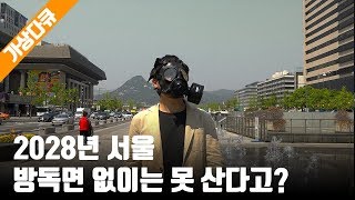 가상다큐 2028년 미세먼지에 갇힌 미래 [upl. by Ferna668]