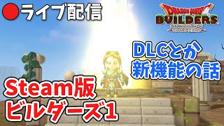 ビルダーズ1 Steam版 DLCや新機能 240218 [upl. by Anitsrik]