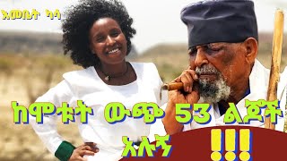 ከሞቱት ውጭ 53 ልጆች አሉኝ Emebet Kassa Ethiopian Video 2022 Official Video [upl. by Nepean]