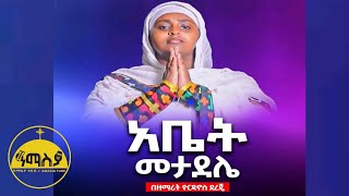 ❤ አዲስ ዝማሬ “ አቤት መታደሌ ” ዘማሪት ዮርዳኖስ ደረጀ  “ Abet Metadele ” Zemarit Yordanos Dereje AmasiaTube [upl. by Arondel134]