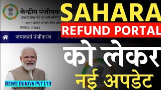 sahara रिफंड पोर्टल को लेकर आया नया अपडेट sahara ka paisa kab milega saharaindia [upl. by Iover89]