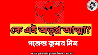 অতৃপ্ত আত্মা  গজেন্দ্র কুমার মিত্র  galposalpoclassics6241 [upl. by Eldrida179]