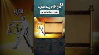 Daily Rashifal  જાણો કેવો રહેશે આપનો 24 October 2024 દિવસ  Daily Horoscope  Rashifal Reel [upl. by Simon9]