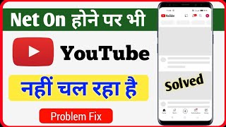 यूट्यूब नहीं चल रहा है  YouTube nahi chal raha hai  youtube nahi chal raha hai kya kare [upl. by Rivalee]