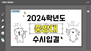 2024학년도 중앙대 입시결과 1편 수시입결 [upl. by Shirlie]