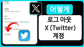 X트위터 계정에서 로그아웃하는 방법 [upl. by Adina]