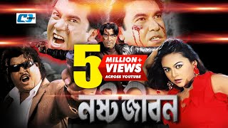 Nosto Jibon  নষ্ট জীবন  Bangla Movie  Manna  Nodi  Misha Sawdagor  Omor Sany  Prince [upl. by Steady945]