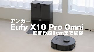 アンカーのロボット掃除機「Eufy X10 Pro Omni」（2024年2月発売） [upl. by Ydnih855]