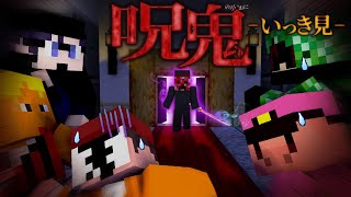 【マイクラ呪鬼】気がつくと俺たちは見知らぬ洋館の中にいた【いっき見】 [upl. by Leiuqeze596]