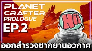 ออกสำรวจซากยานอวกาศ  EP2 The Planet Crafter Prologue [upl. by Ettelrahc]