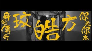 方皓玟  你是你本身的傳奇 Official Music Video [upl. by Kermie]