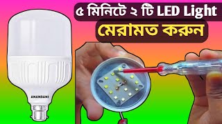 ৫ মিনিটে ২ টি LED Light Repair  how to led light repair bangla  how to old led light repair [upl. by Norahs]