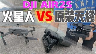 DJI AIR2S  ALIENTECH DUO  火星人 VS 原裝天線高干擾測試  同場加映FCC  CE 強弱對比 [upl. by Esli]