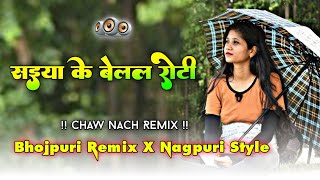 Saiya Ke Belel Roti  Bhojpuri Remix X Nagpuri Style 🔥 Chaw Nach Remix 🤪 New Nagpuri Dj Song 2025 [upl. by Whitman]