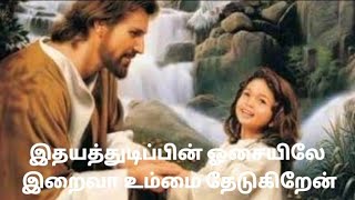 இதயத்துடிப்பின் ஓசையிலே song lyrics  Idhaya thudippin osaiyile Tamil Christian song lyrics [upl. by Aurea]