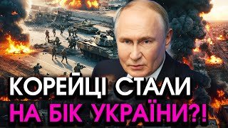 Солдати Кореї несподівано перейшли НА СТОРОНУ України Шокували всіх цим ВЧИНКОМ мусите побачити [upl. by Conrado701]