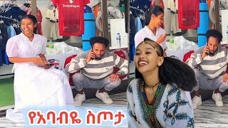 በርሶ መጀን አባብዬ quot እስክስታዋ ተመችቶኛልquot 😂😂 ethiopianmovie [upl. by Anivle]