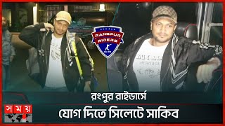 সাকিবমাশরাফী দুই এমপিরই ফ্লাইট ডিলে  Shakib Al Hasan  Rangpur Riders  BPL  Somoy TV [upl. by Francklin]