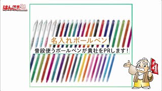 名入れボールペン｜はんこ屋さん21公式 [upl. by Mcripley]